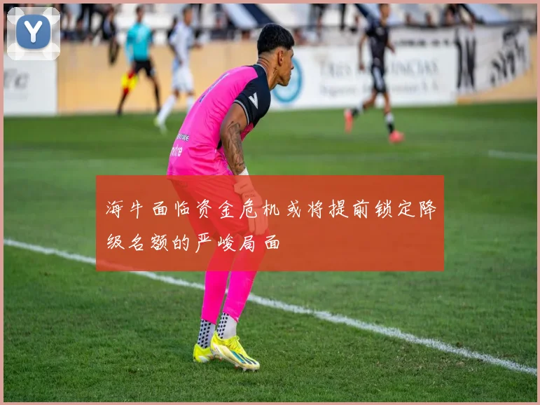 海牛面临资金危机或将提前锁定降级名额的严峻局面