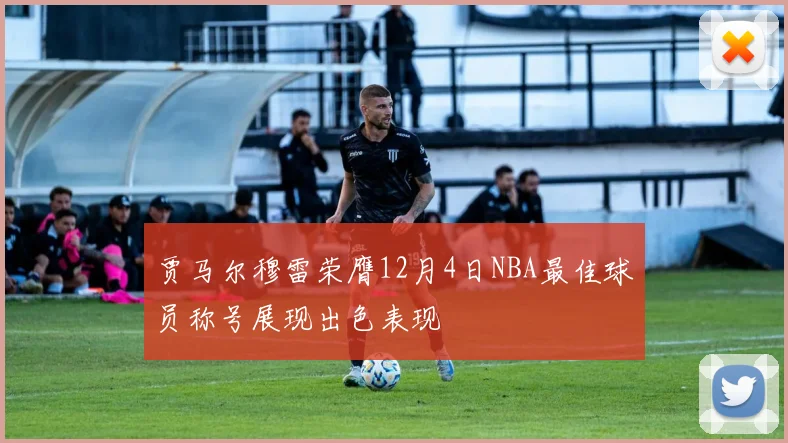 贾马尔穆雷荣膺12月4日NBA最佳球员称号展现出色表现