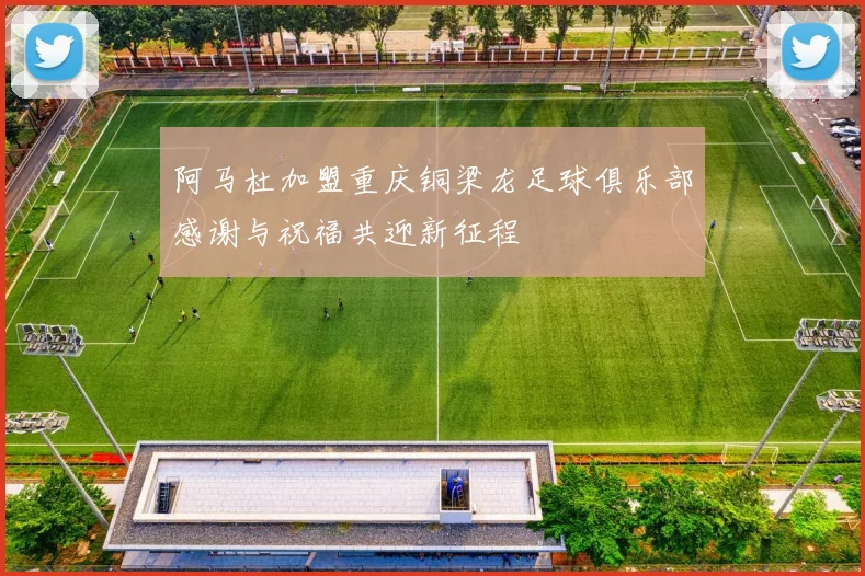 阿马杜加盟重庆铜梁龙足球俱乐部感谢与祝福共迎新征程