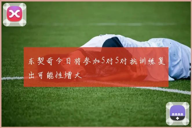 东契奇今日将参加5对5对抗训练复出可能性增大