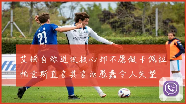 艾顿自称进攻核心却不愿做卡佩拉帕金斯直言其言论愚蠢令人失望