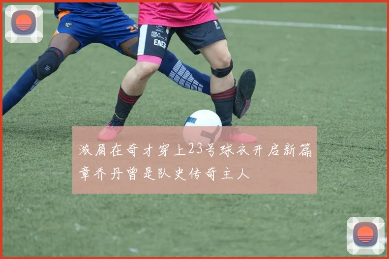 浓眉在奇才穿上23号球衣开启新篇章乔丹曾是队史传奇主人